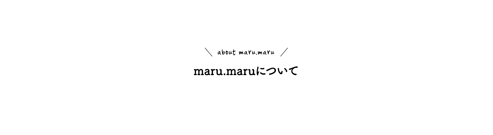 maru.maruについて