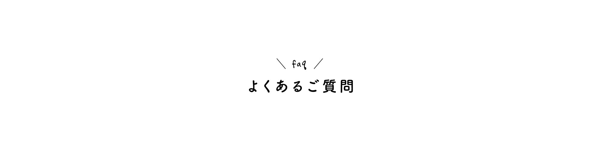 よくあるご質問